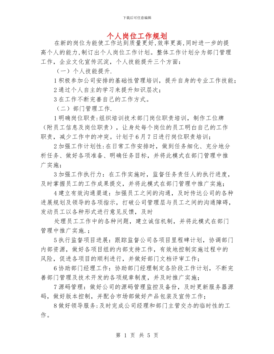 个人岗位工作规划_第1页