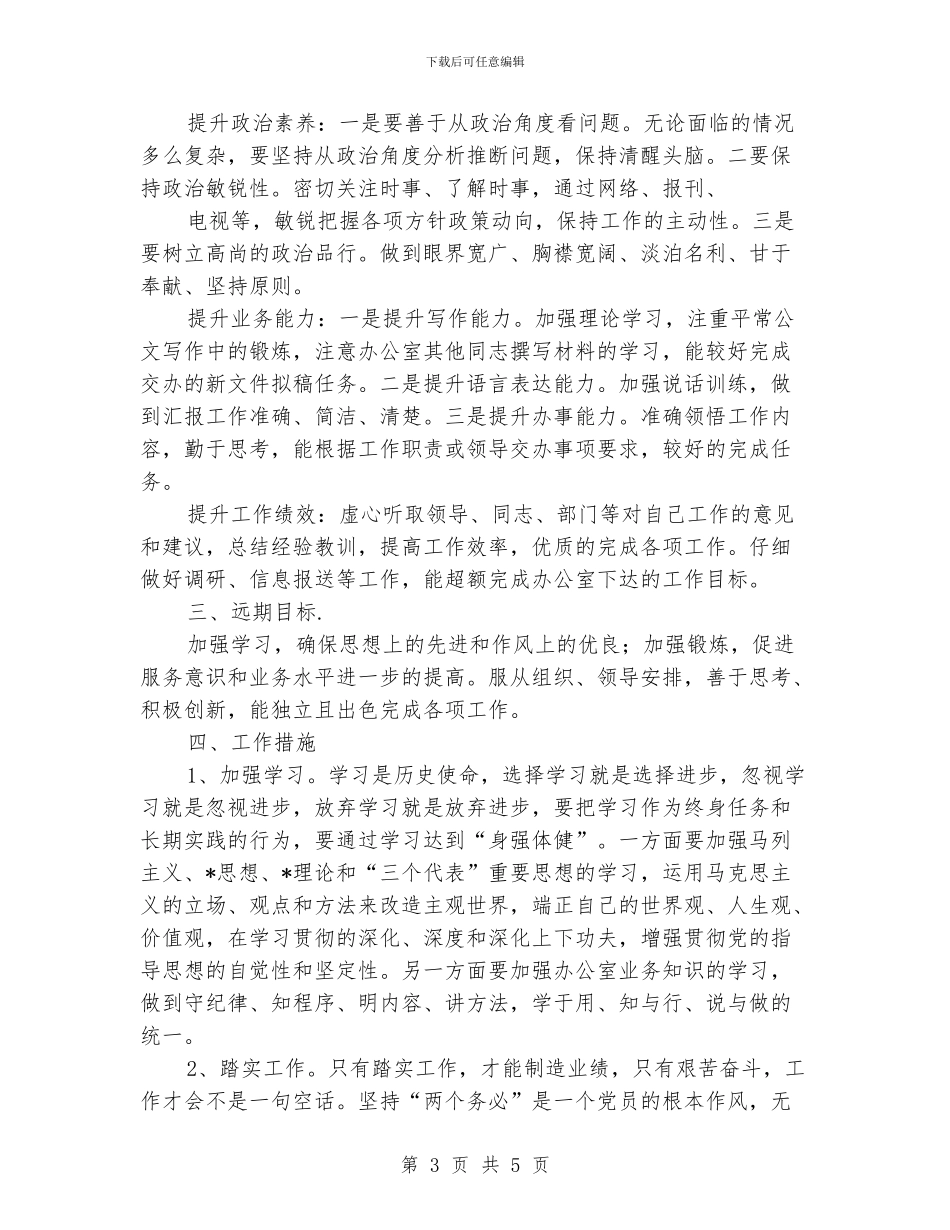 个人岗位工作规划_第3页