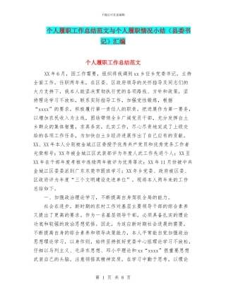 个人履职工作总结范文与个人履职情况小结汇编