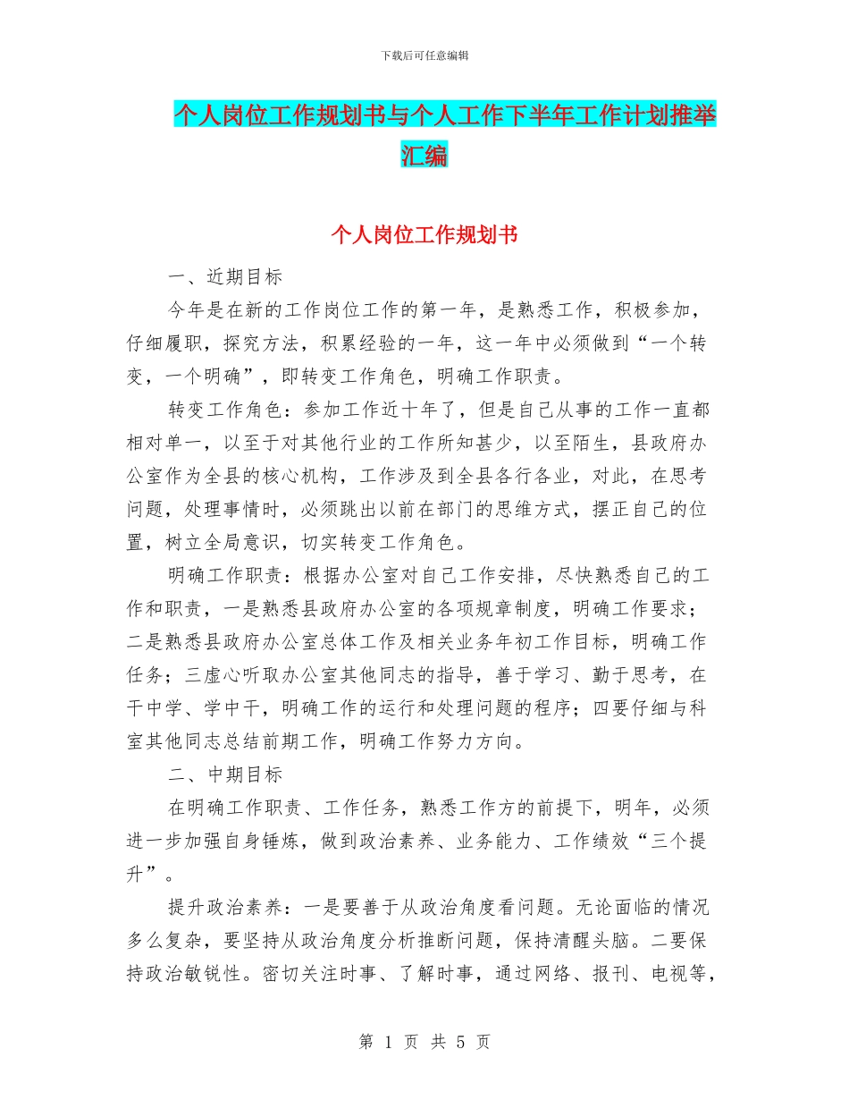 个人岗位工作规划书与个人工作下半年工作计划推荐汇编_第1页