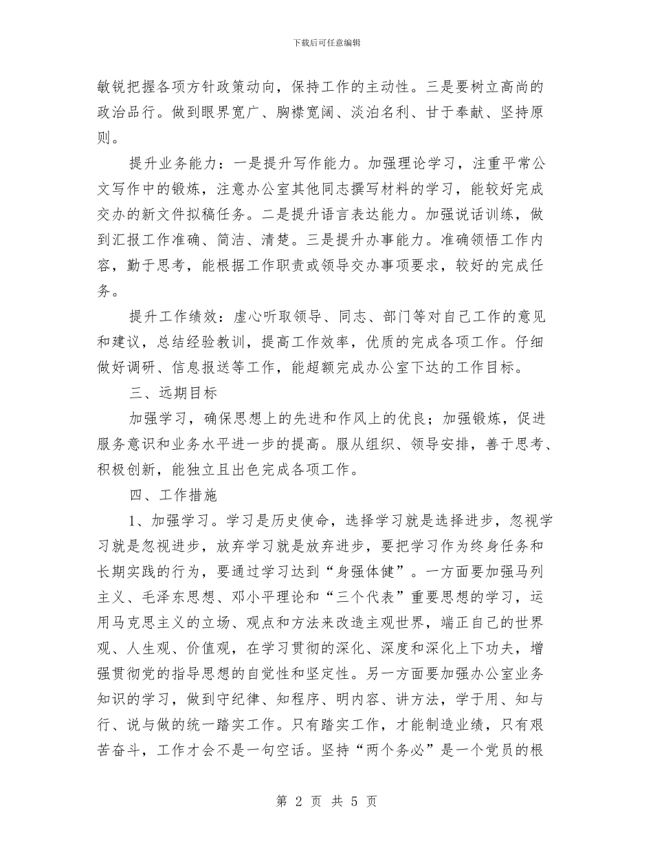个人岗位工作规划书与个人工作下半年工作计划推荐汇编_第2页