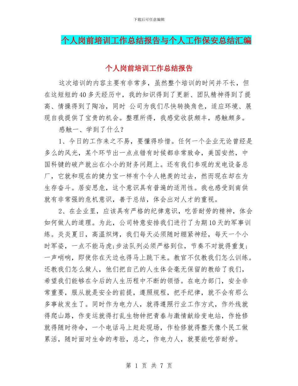 个人岗前培训工作总结报告与个人工作保安总结汇编_第1页