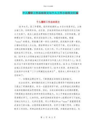个人履职工作总结范文与个人工作小结范文汇编
