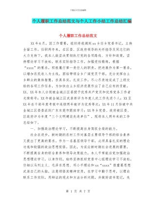 个人履职工作总结范文与个人工作小结工作总结汇编