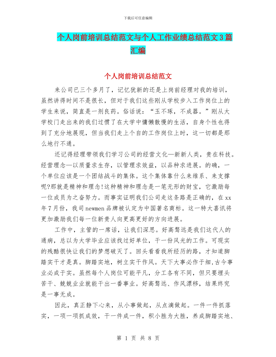 个人岗前培训总结范文与个人工作业绩总结范文3篇汇编_第1页