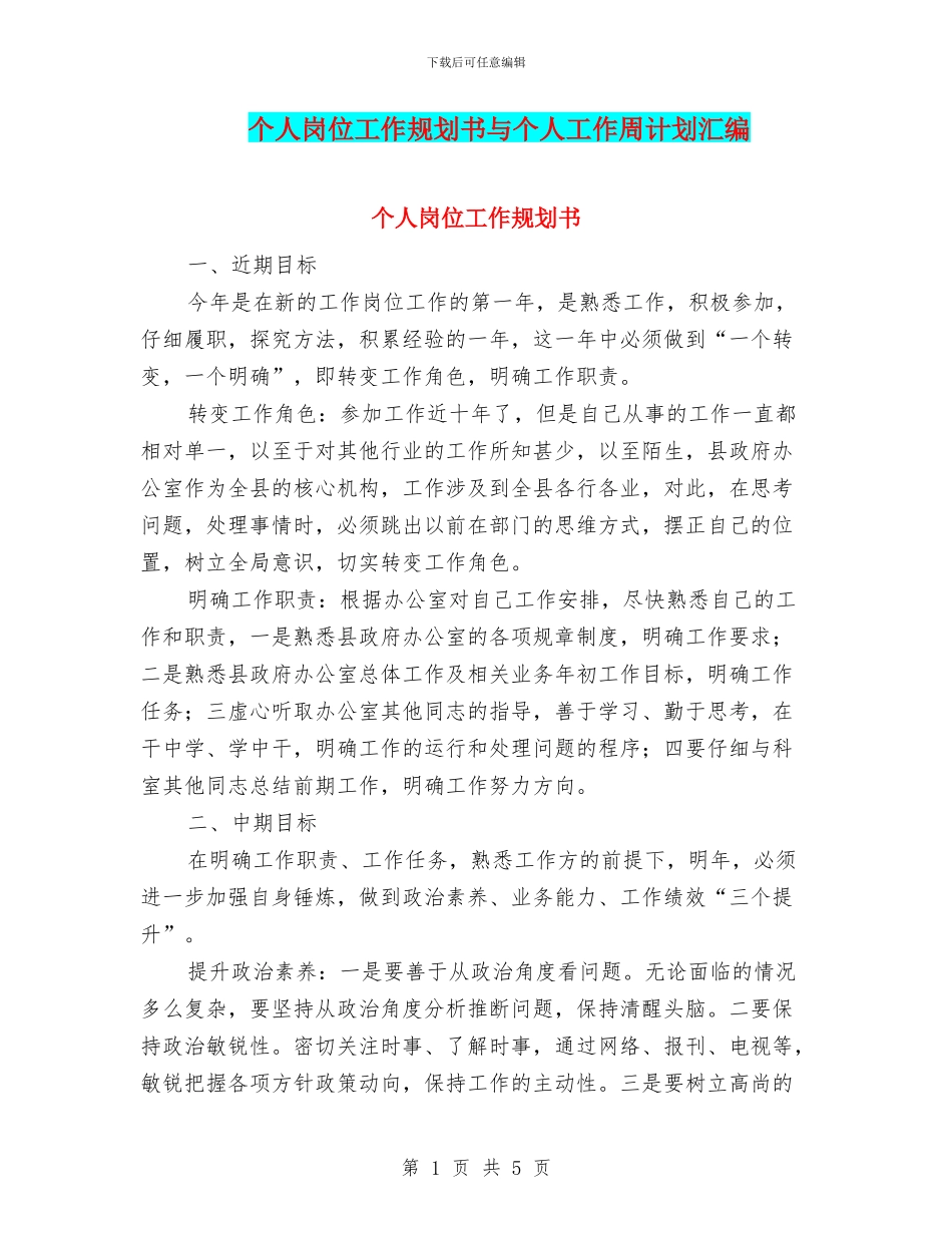 个人岗位工作规划书与个人工作周计划汇编_第1页