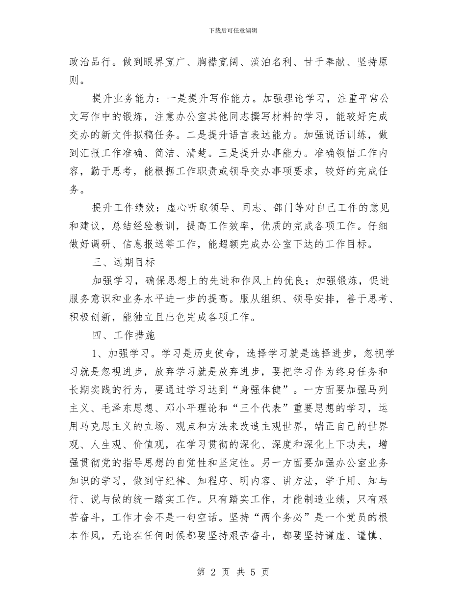 个人岗位工作规划书与个人工作周计划汇编_第2页