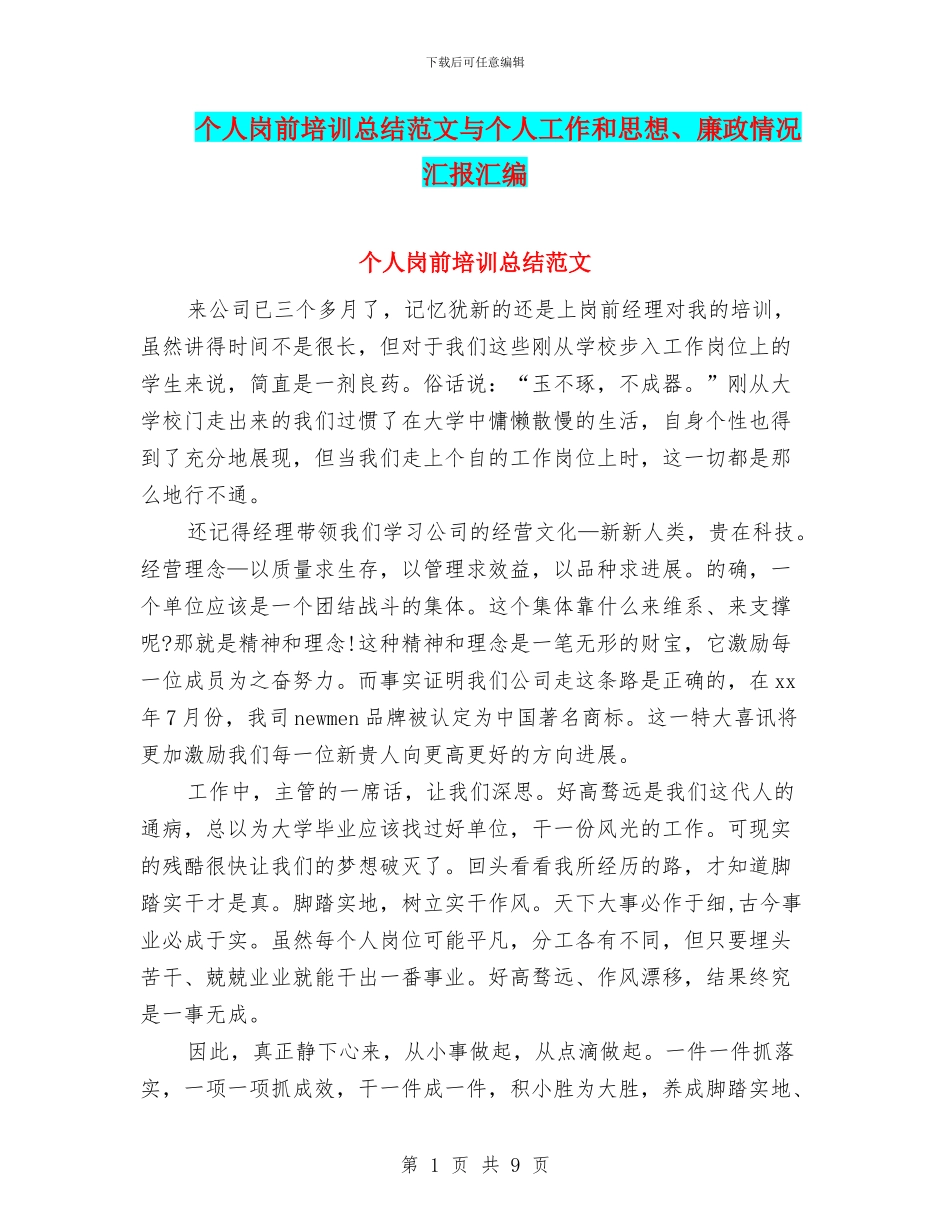 个人岗前培训总结范文与个人工作和思想、廉政情况汇报汇编_第1页