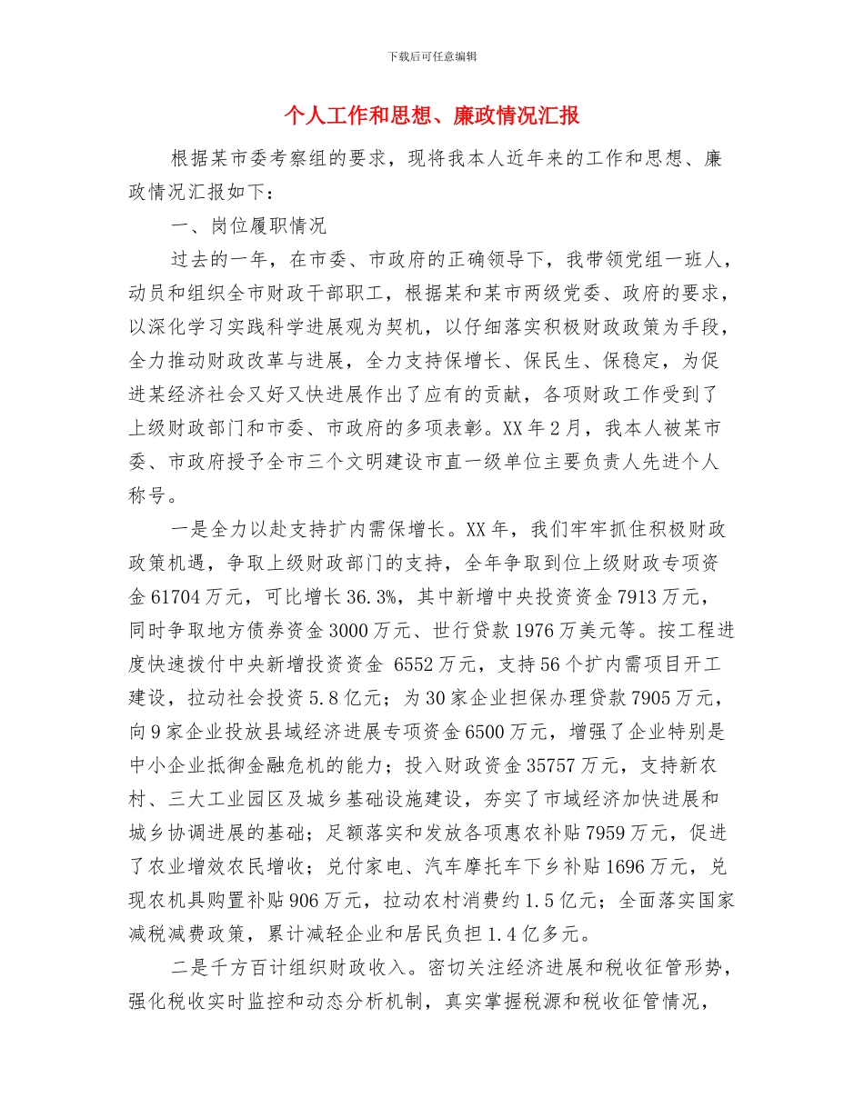 个人岗前培训总结范文与个人工作和思想、廉政情况汇报汇编_第3页