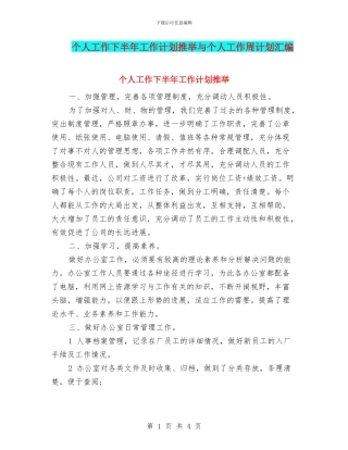 个人工作下半年工作计划推荐与个人工作周计划汇编