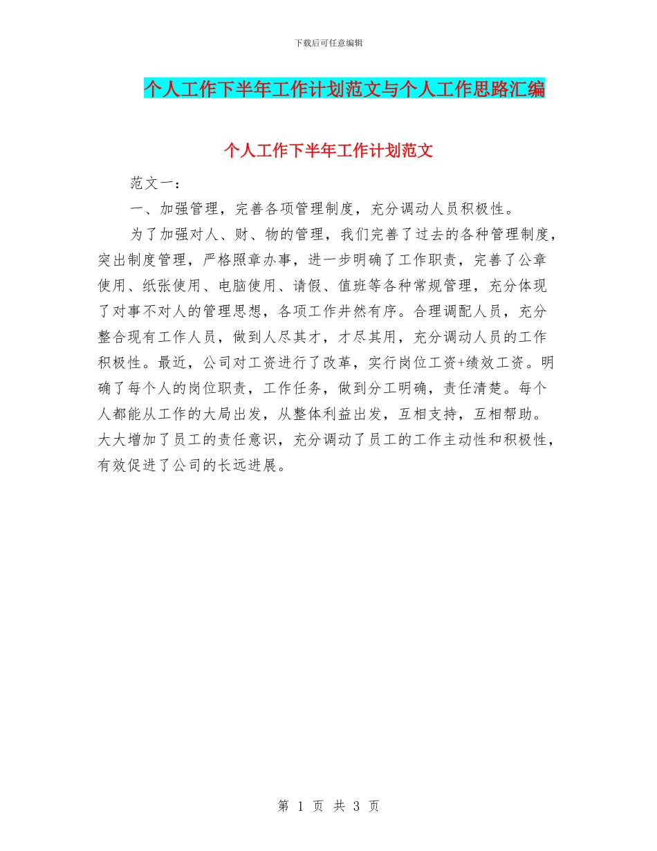 个人工作下半年工作计划范文与个人工作思路汇编_第1页