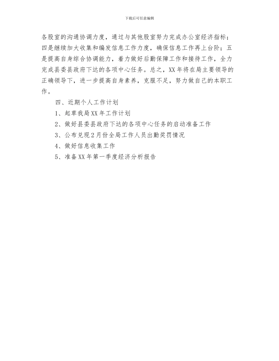 个人工作下半年工作计划范文与个人工作思路汇编_第3页