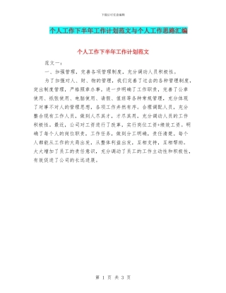个人工作下半年工作计划范文与个人工作思路汇编