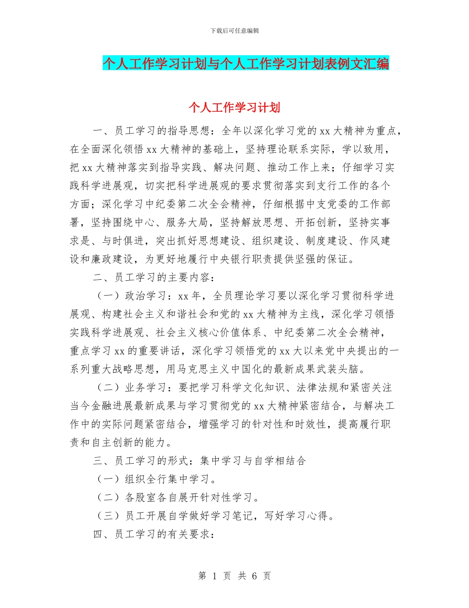 个人工作学习计划与个人工作学习计划表例文汇编_第1页