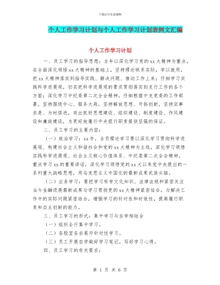 个人工作学习计划与个人工作学习计划表例文汇编