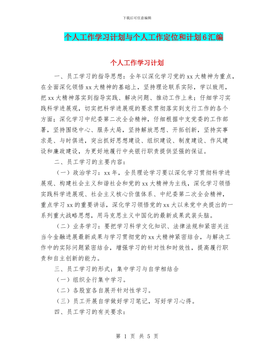 个人工作学习计划与个人工作定位和计划6汇编_第1页