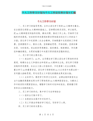 个人工作学习计划与个人工作定位和计划6汇编