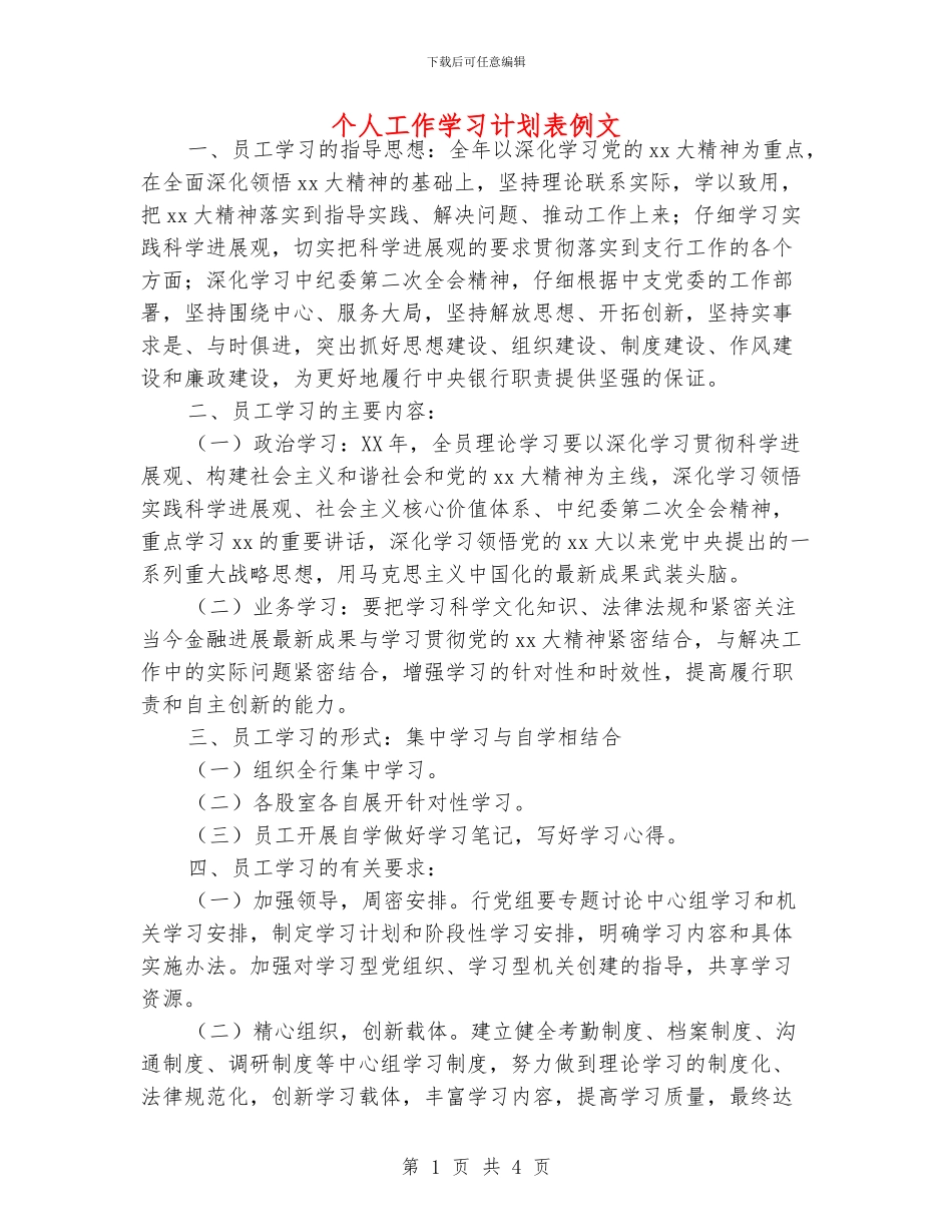 个人工作学习计划表例文_第1页