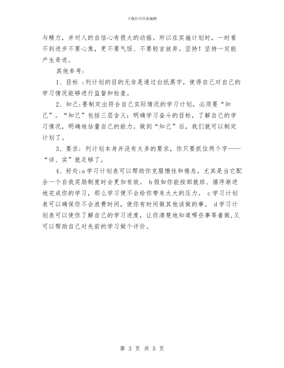 个人工作学习计划表例文与个人工作定位和计划6汇编_第3页