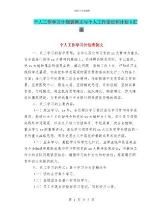 个人工作学习计划表例文与个人工作定位和计划6汇编