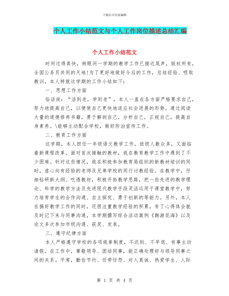 个人工作小结范文与个人工作岗位描述总结汇编_第1页