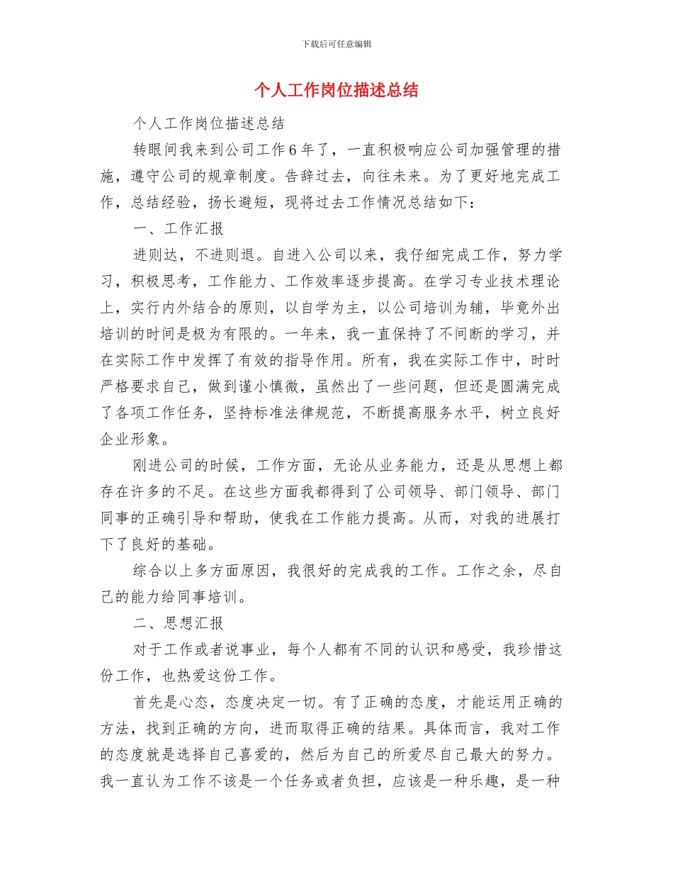 个人工作小结范文与个人工作岗位描述总结汇编_第3页