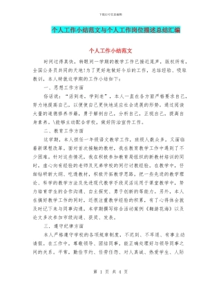 个人工作小结范文与个人工作岗位描述总结汇编