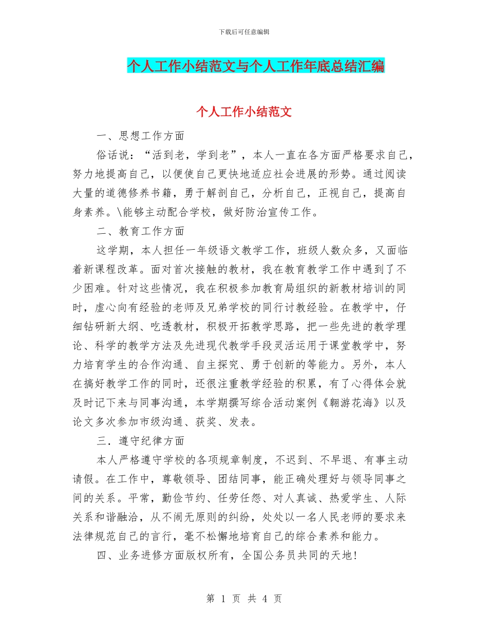 个人工作小结范文与个人工作年底总结汇编_第1页