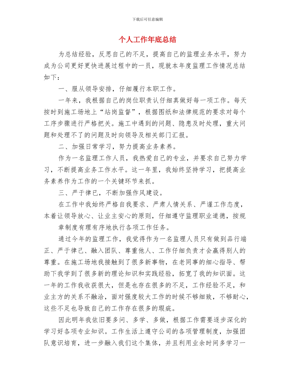 个人工作小结范文与个人工作年底总结汇编_第3页