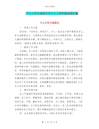 个人工作小结范文与个人工作年底总结汇编