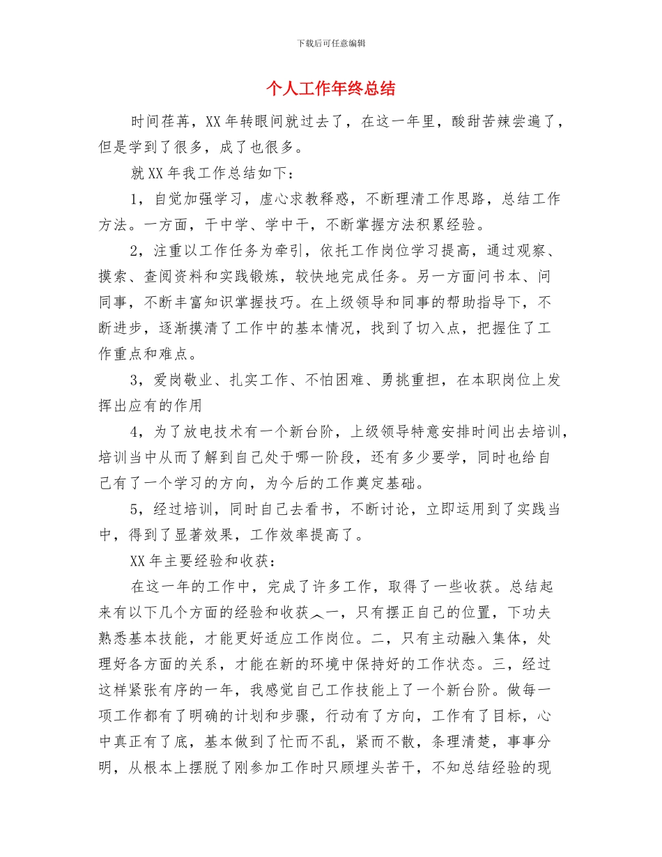 个人工作岗位描述总结与个人工作年终总结汇编_第3页