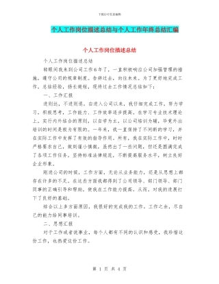 个人工作岗位描述总结与个人工作年终总结汇编