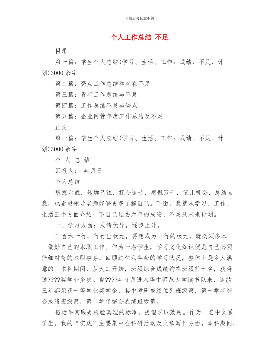 个人工作年终总结1与个人工作总结-不足汇编_第3页