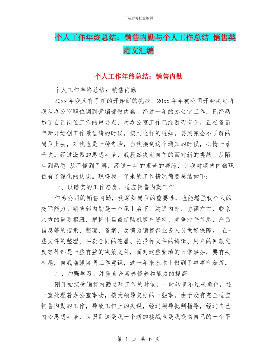 个人工作年终总结：销售内勤与个人工作总结_第1页