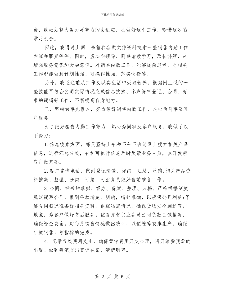 个人工作年终总结：销售内勤与个人工作总结_第2页