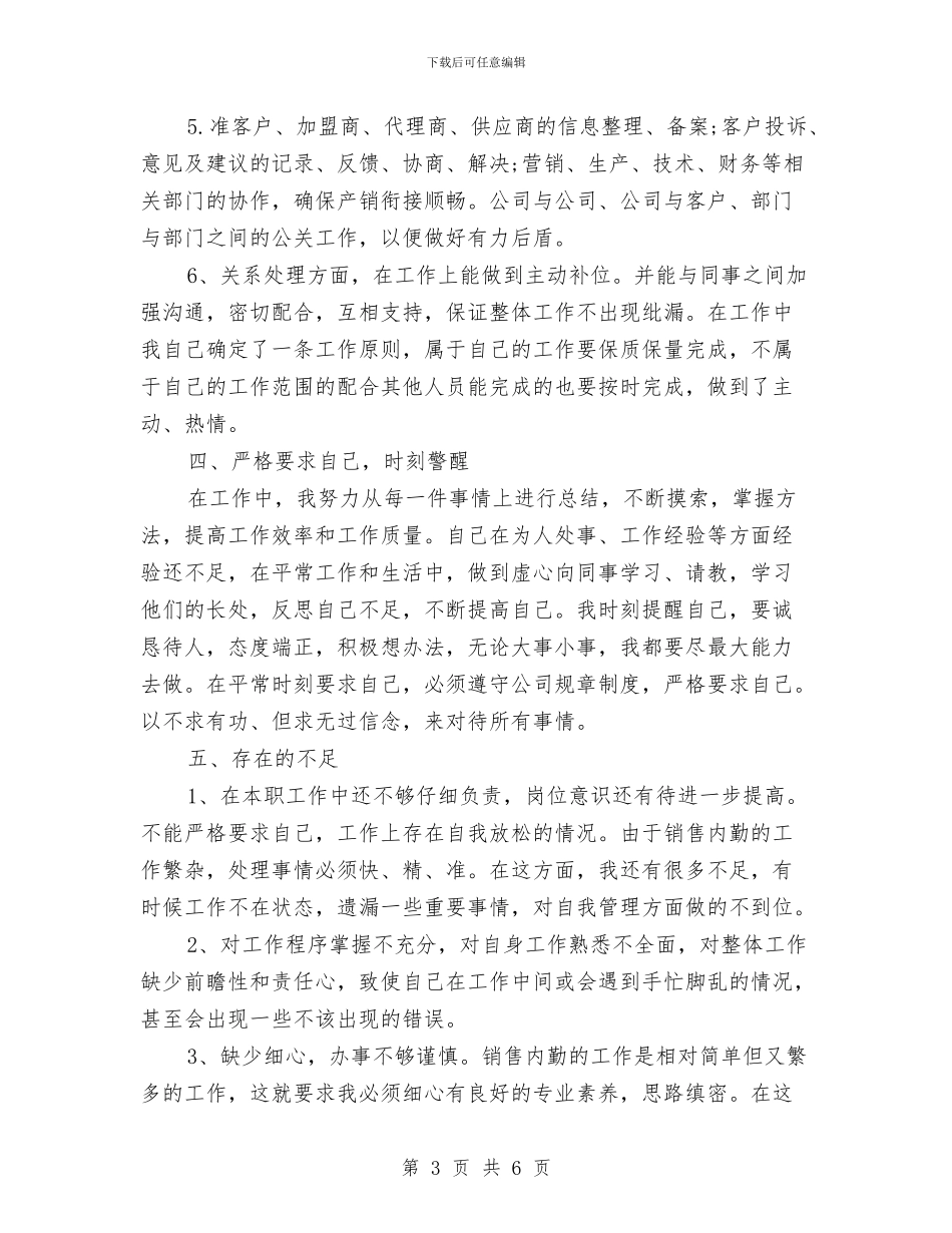 个人工作年终总结：销售内勤与个人工作总结_第3页