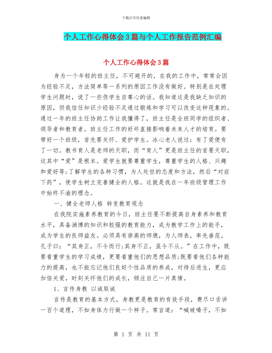 个人工作心得体会3篇与个人工作报告范例汇编_第1页