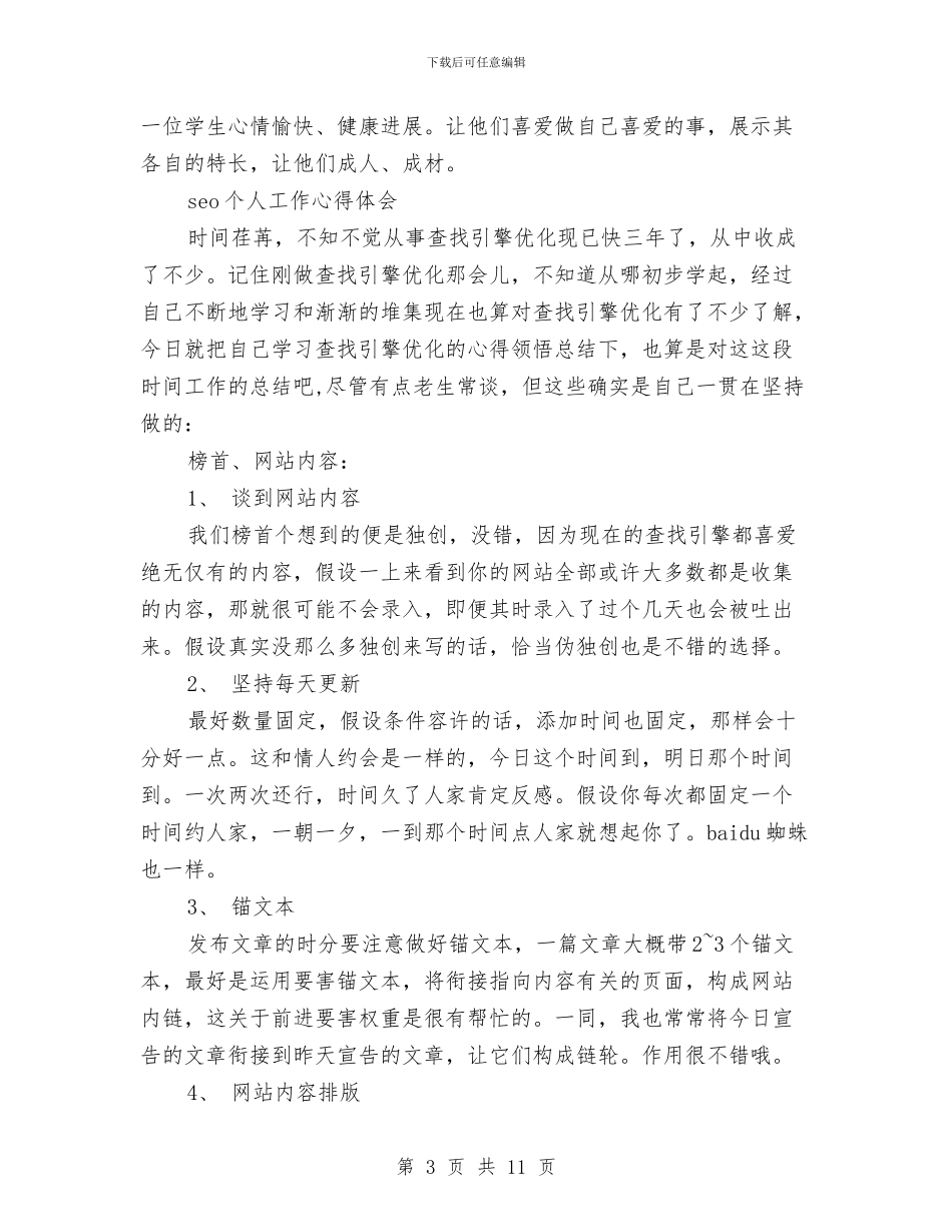 个人工作心得体会3篇与个人工作报告范例汇编_第3页