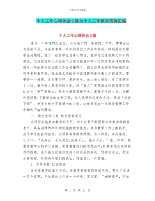 个人工作心得体会3篇与个人工作报告范例汇编