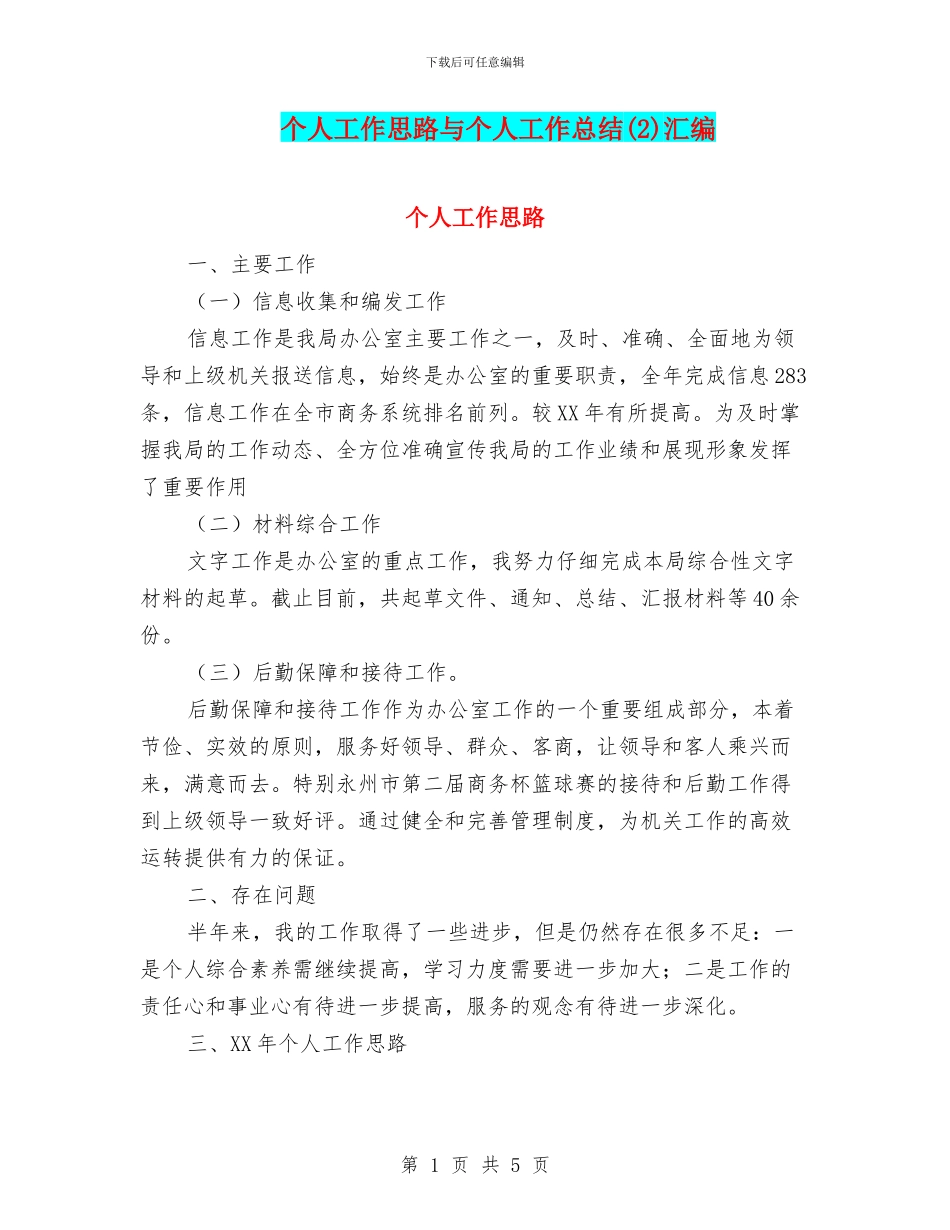 个人工作思路与个人工作总结汇编_第1页