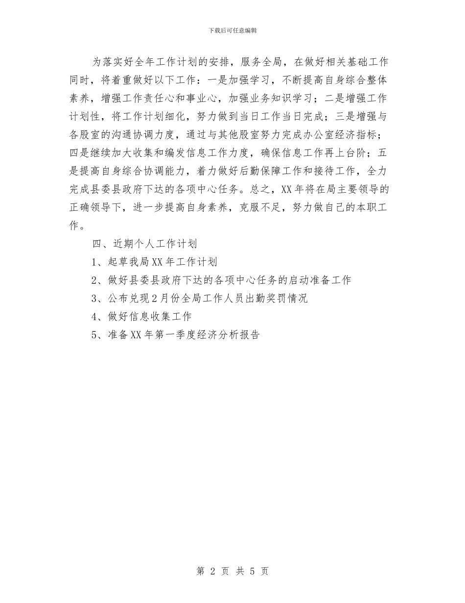 个人工作思路与个人工作总结汇编_第2页