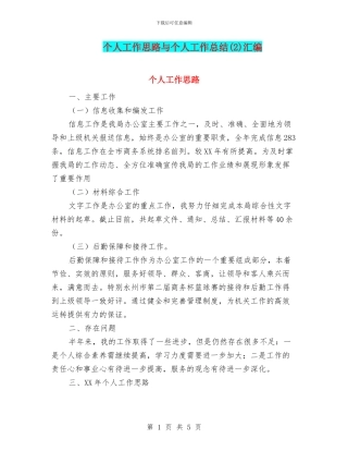 个人工作思路与个人工作总结汇编