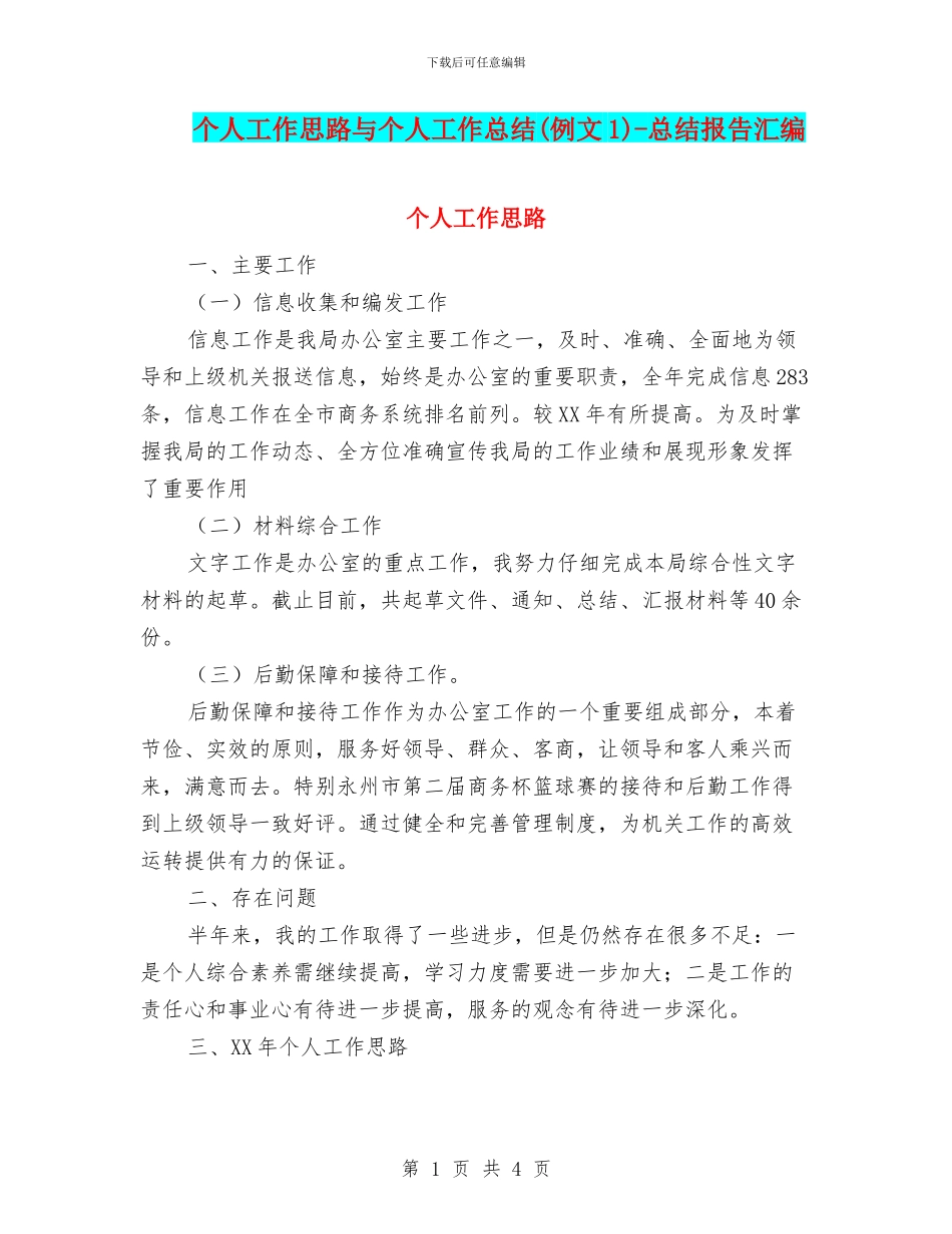 个人工作思路与个人工作总结_第1页