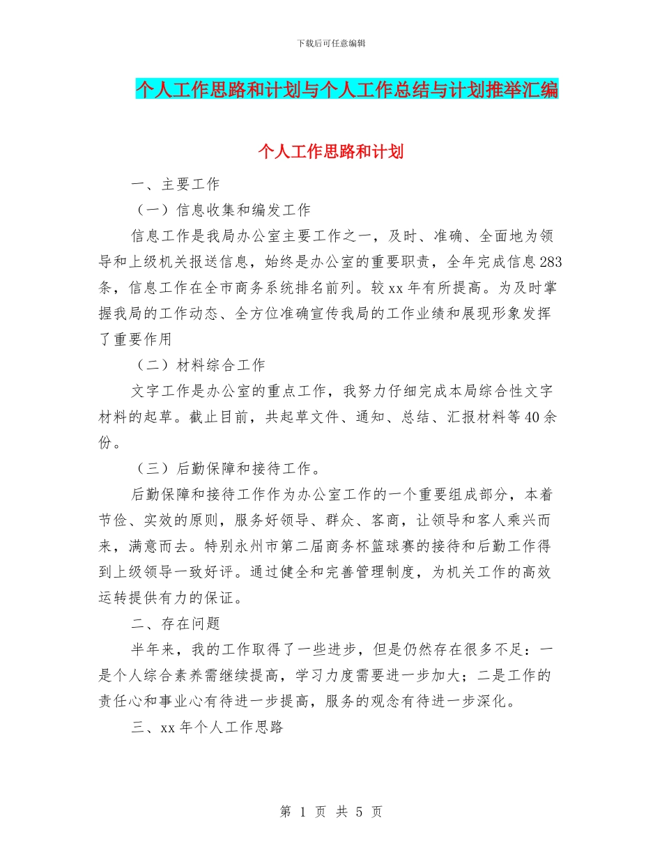 个人工作思路和计划与个人工作总结与计划推荐汇编_第1页