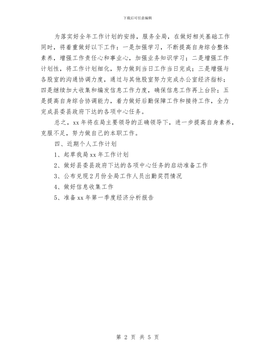 个人工作思路和计划与个人工作总结与计划推荐汇编_第2页