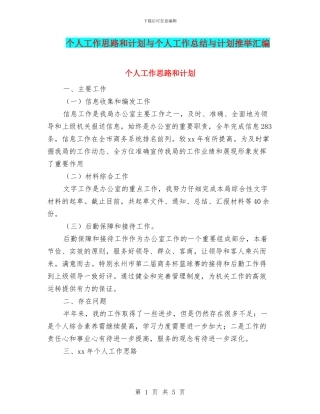 个人工作思路和计划与个人工作总结与计划推荐汇编