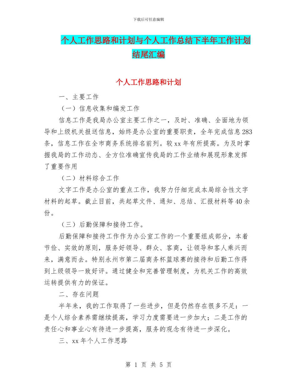 个人工作思路和计划与个人工作总结下半年工作计划结尾汇编_第1页