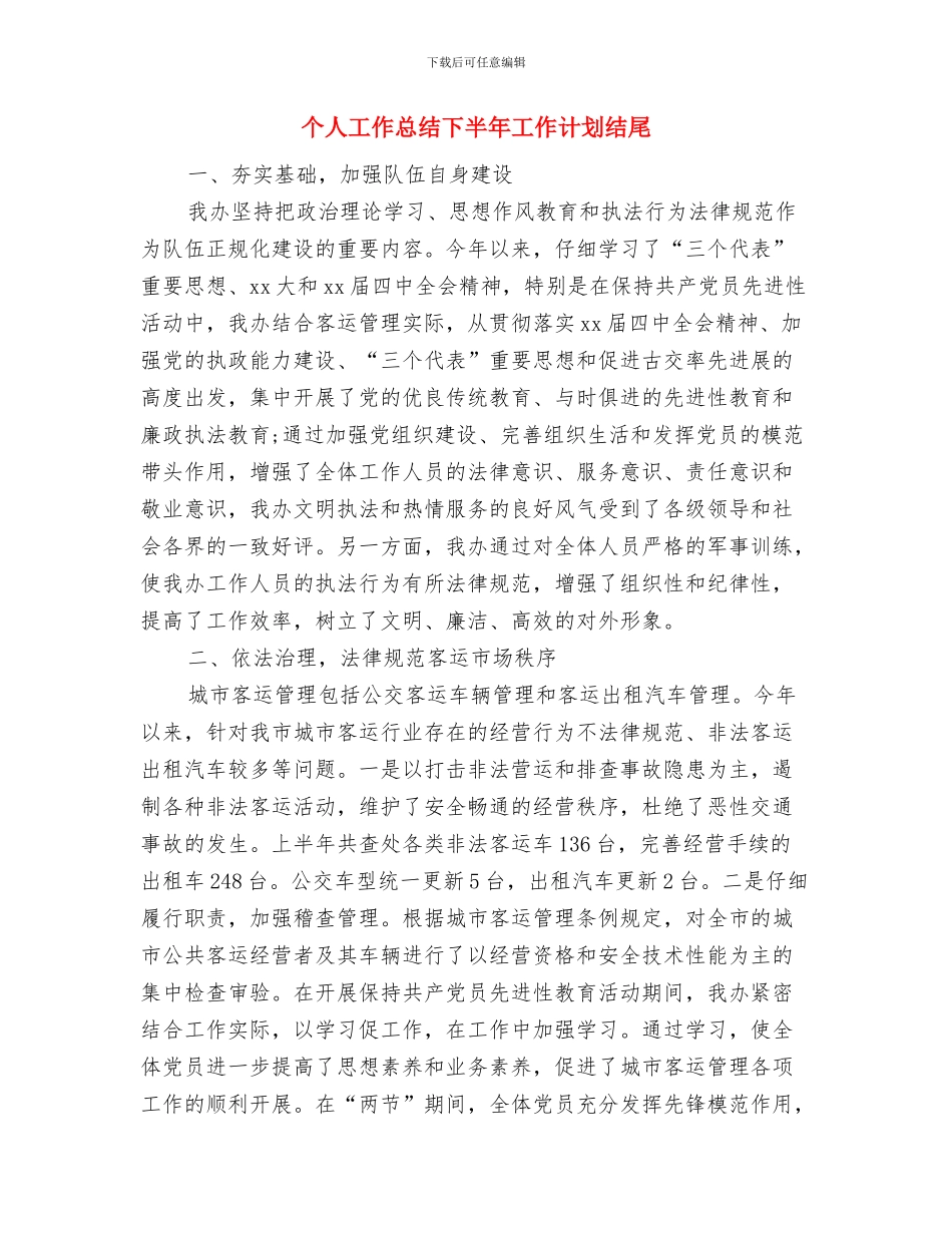 个人工作思路和计划与个人工作总结下半年工作计划结尾汇编_第3页