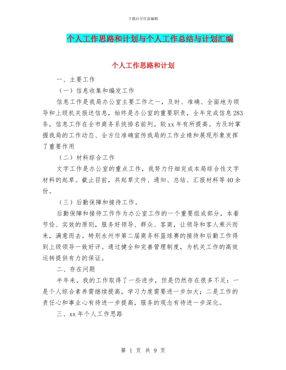 个人工作思路和计划与个人工作总结与计划汇编_第1页