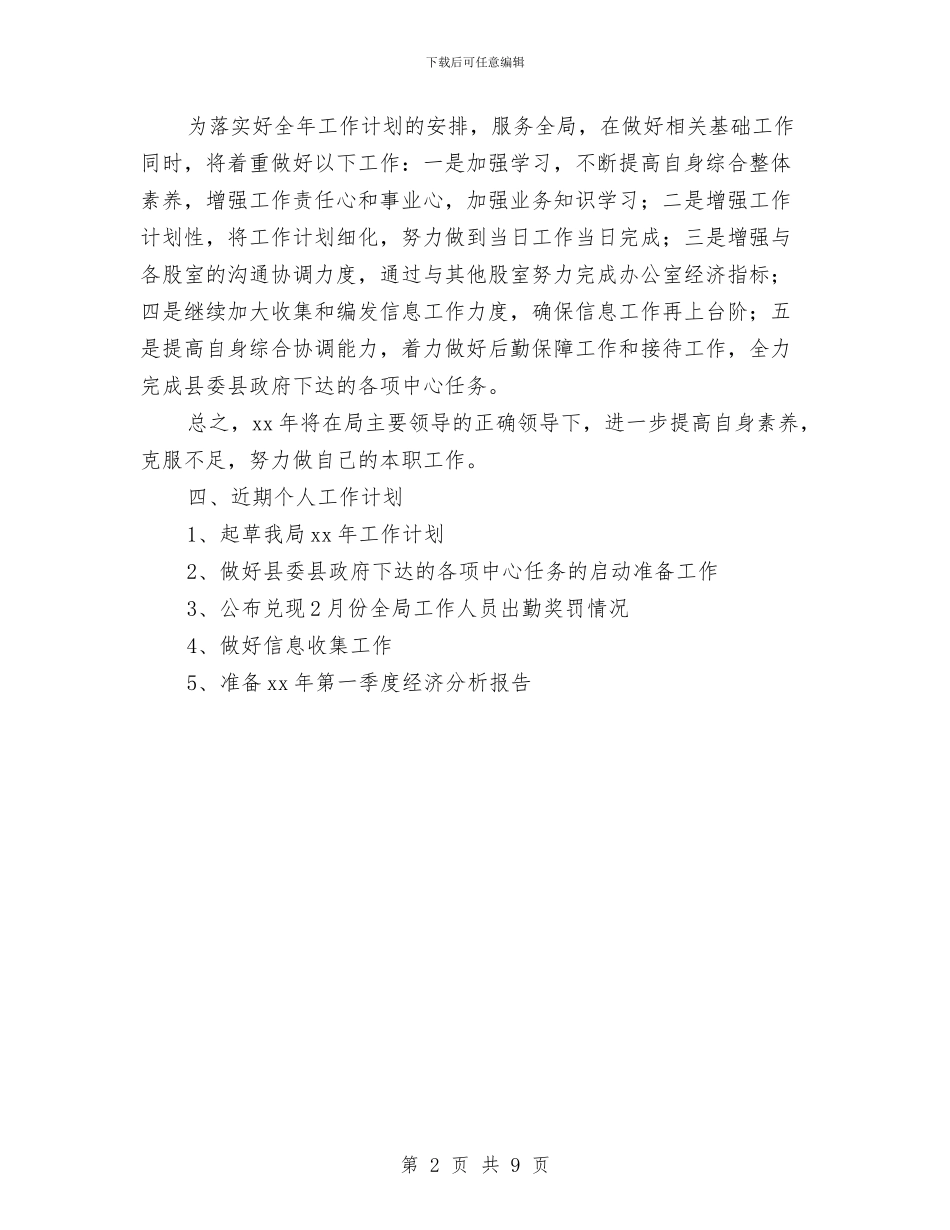 个人工作思路和计划与个人工作总结与计划汇编_第2页